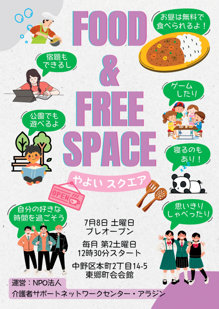 やよいスクエア　子ども食堂