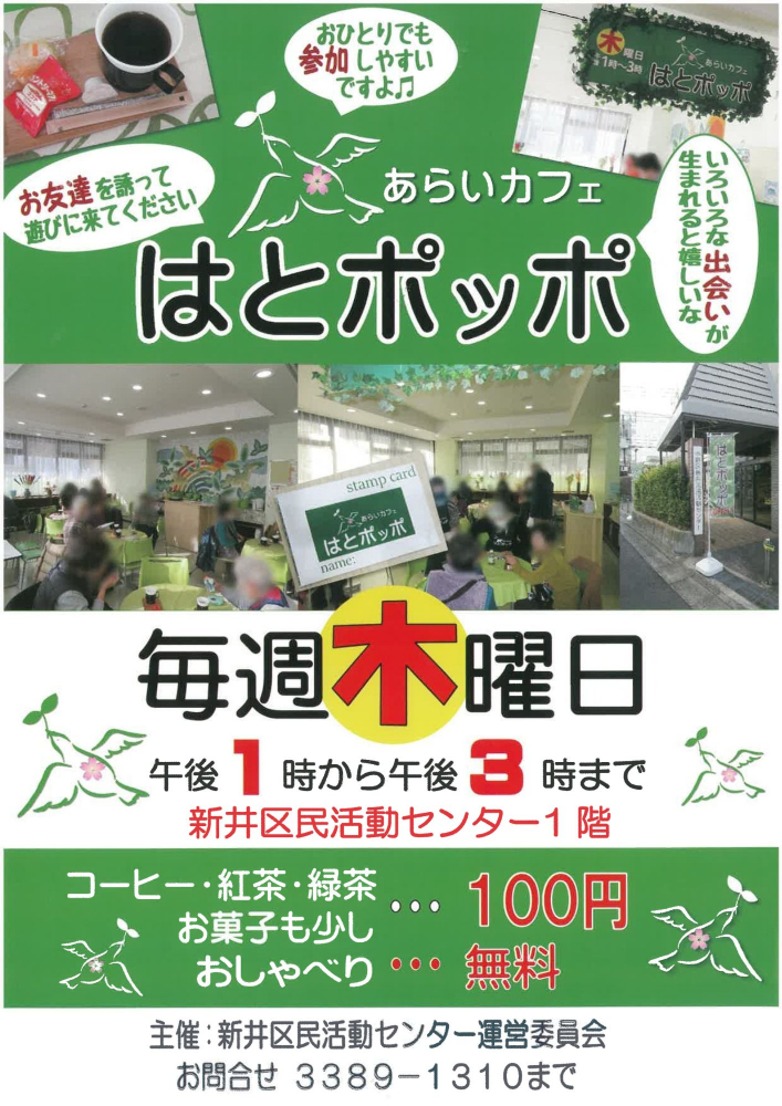 あらいカフェ「はとポッポ」