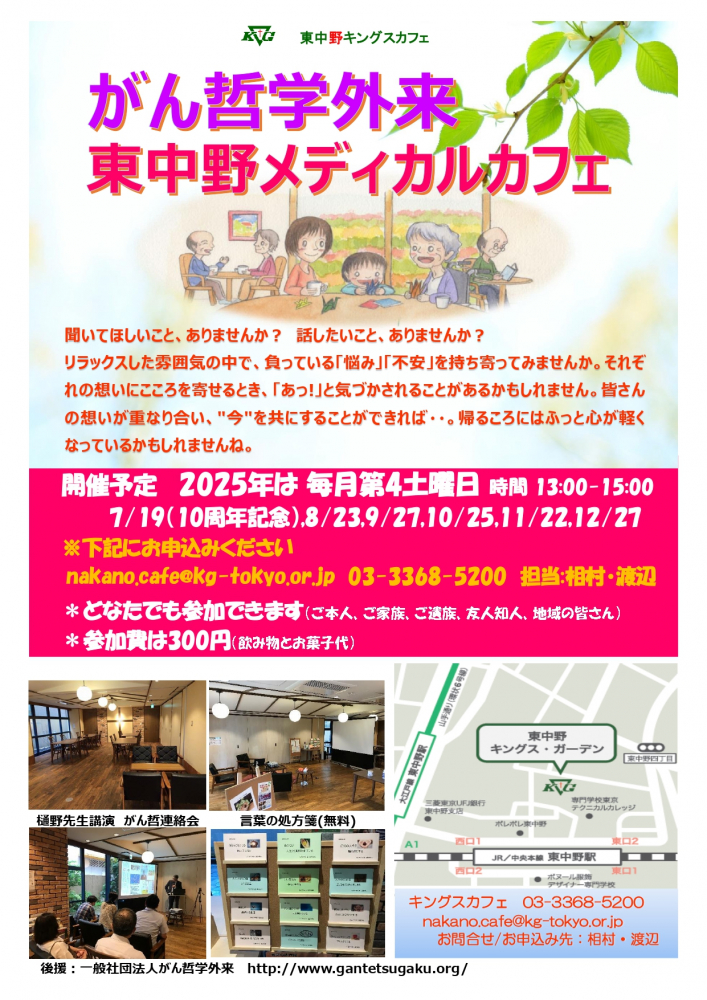 がん哲学外来　東中野メディカルカフェ