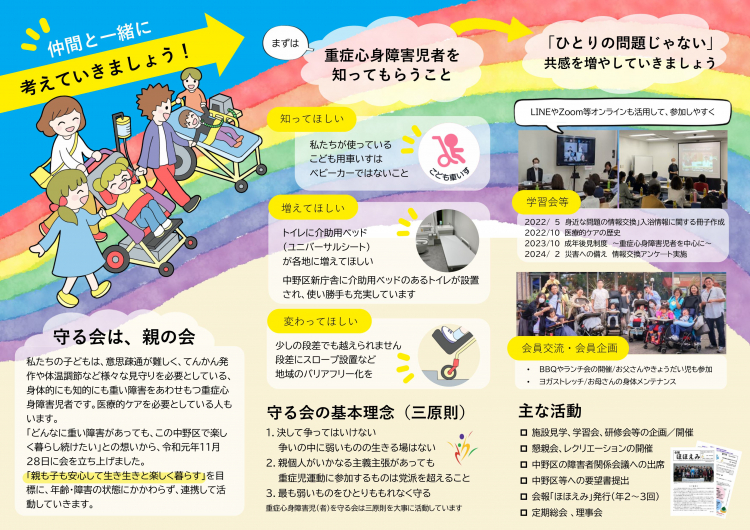 中野区重症心身障害児(者)を守る会