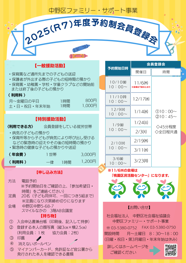 【2025後期】中野区ファミリー・サポート事業　予約制登録講習会のお知らせ