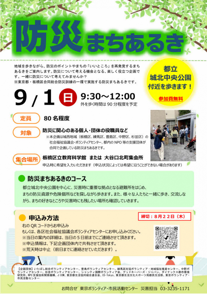 9月1日 東京都・板橋区合同総合防災訓練「防災まちあるき」参加者を募集中！