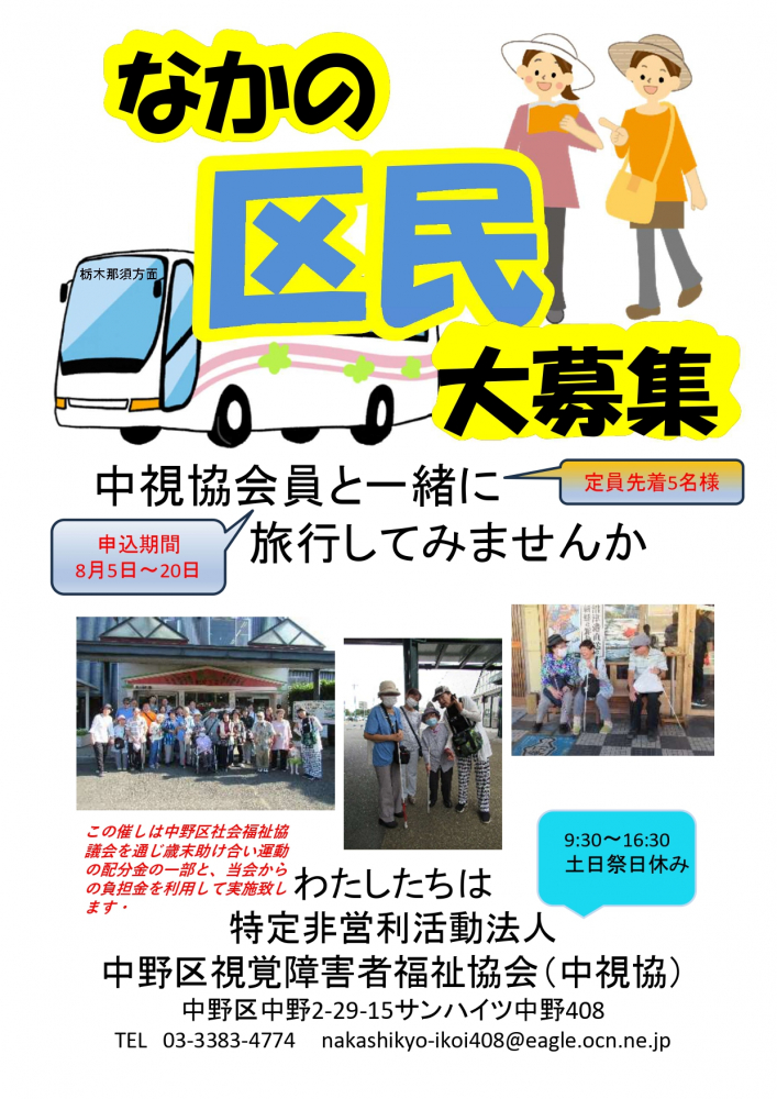 【中野区民　大募集！】1泊２日のバス旅行（栃木・那須方面）ご一緒しませんか？