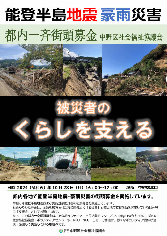 令和６年能登半島地震・奥能登豪雨　都内一斉街頭募金