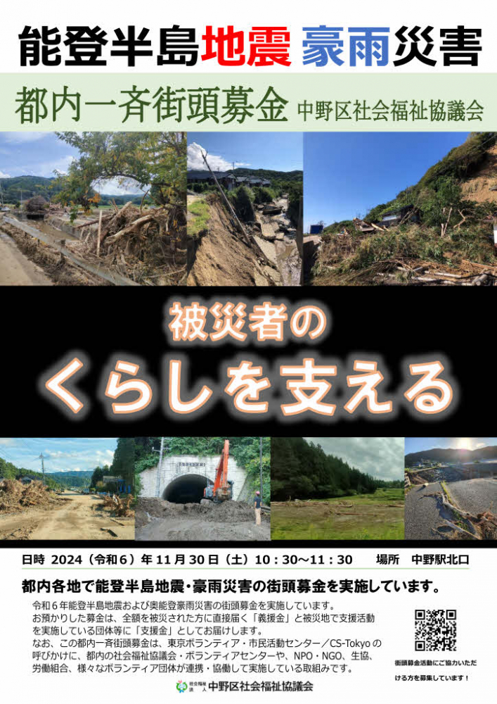 ＼11月も実施いたします／　令和６年能登半島地震・奥能登豪雨　都内一斉街頭募金