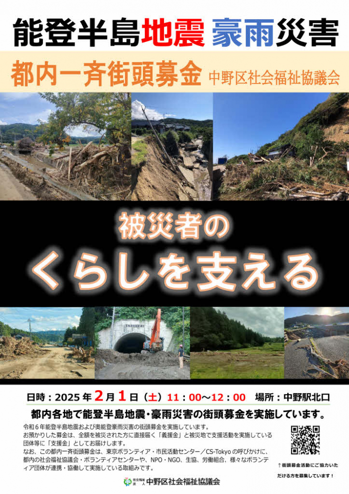 都内一斉街頭募金　令和６年能登半島地震・奥能登豪雨災害