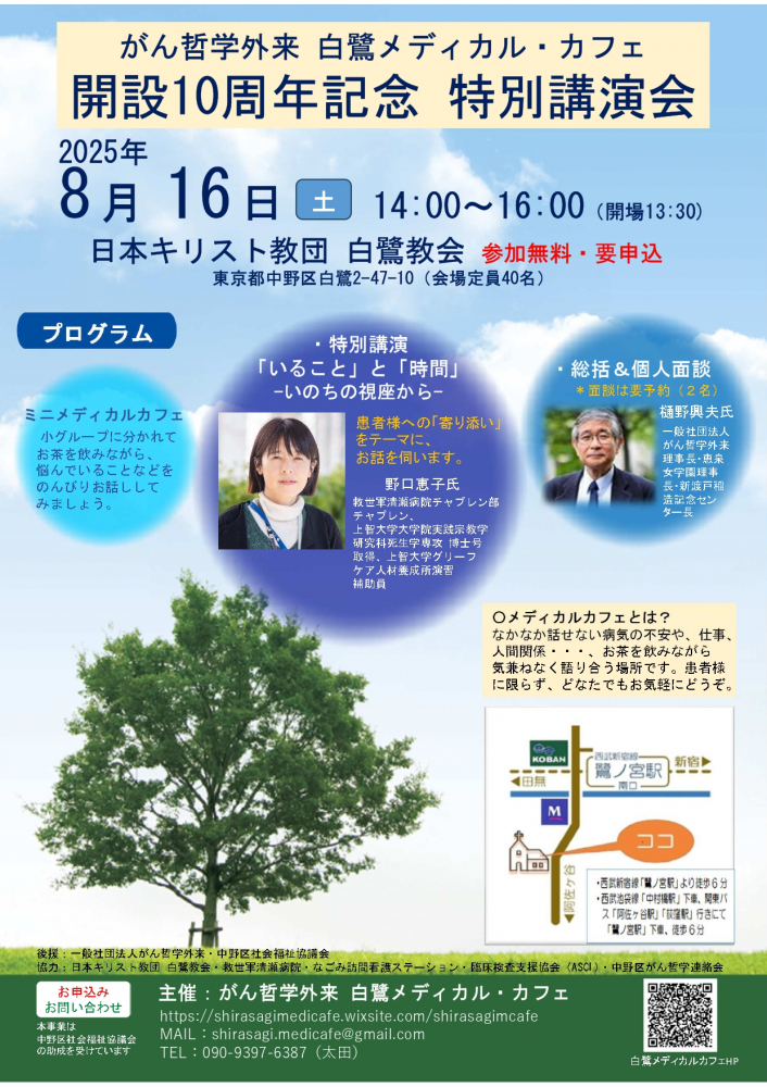 がん哲学外来 白鷺メディカル・カフェ 開設10周年記念 特別講演会