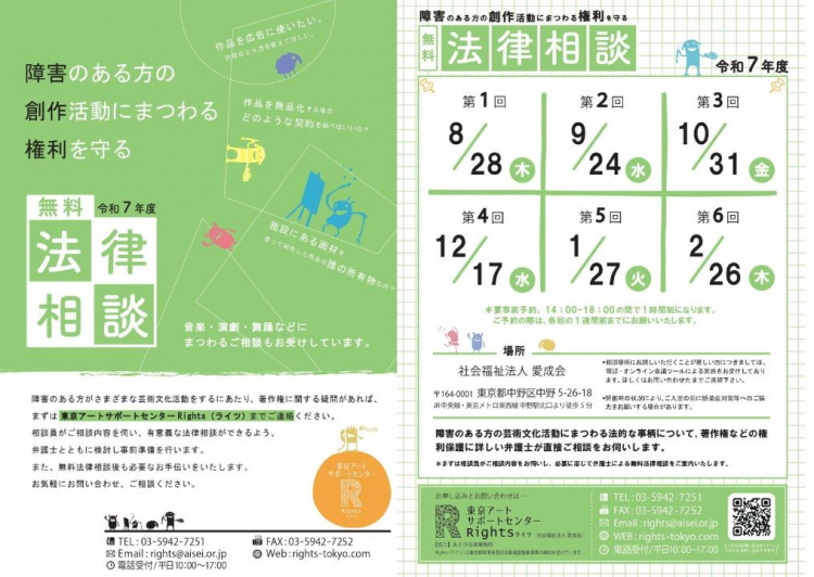 障害のある方々の創作活動にまつわる権利を守る「令和7年度 無料法律相談」
