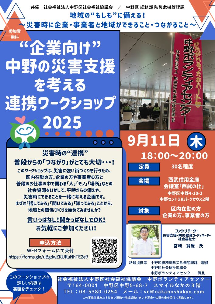 区内で働く企業の方、事業者の方を対象「“企業向け”中野の災害支援を考える連携ワークショップ2025」