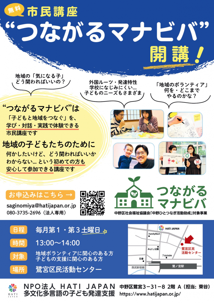 無料市民講座”つながるマナビバ” を開講します【8/16(土)スタート】