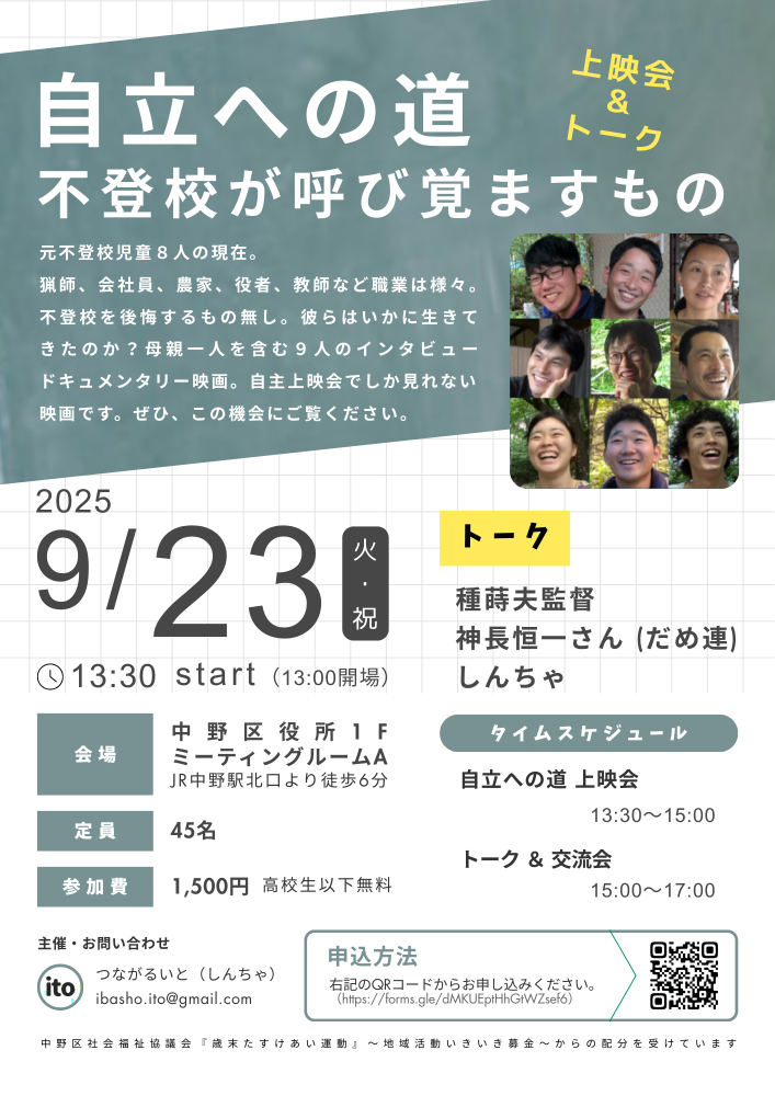 9/23(火・祝) 自立への道 不登校が呼び覚ますもの 上映会＆トーク 【種蒔夫監督＆神長恒一さん（だめ連）＆しんちゃ】