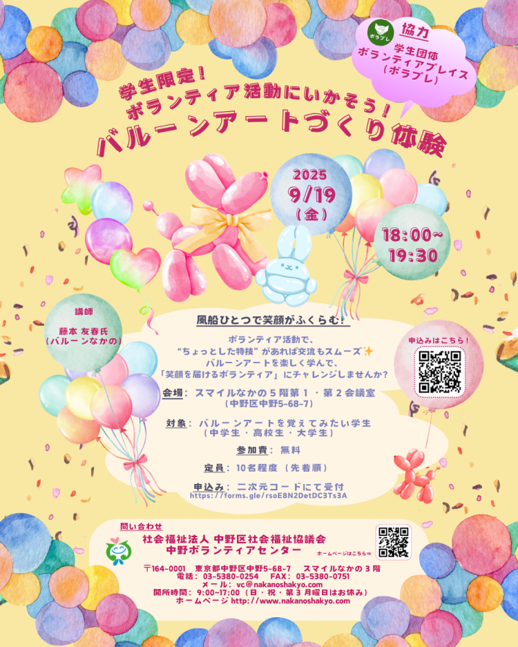 学生限定！「ボランティア活動にいかそう！バルーンアートづくり体験」