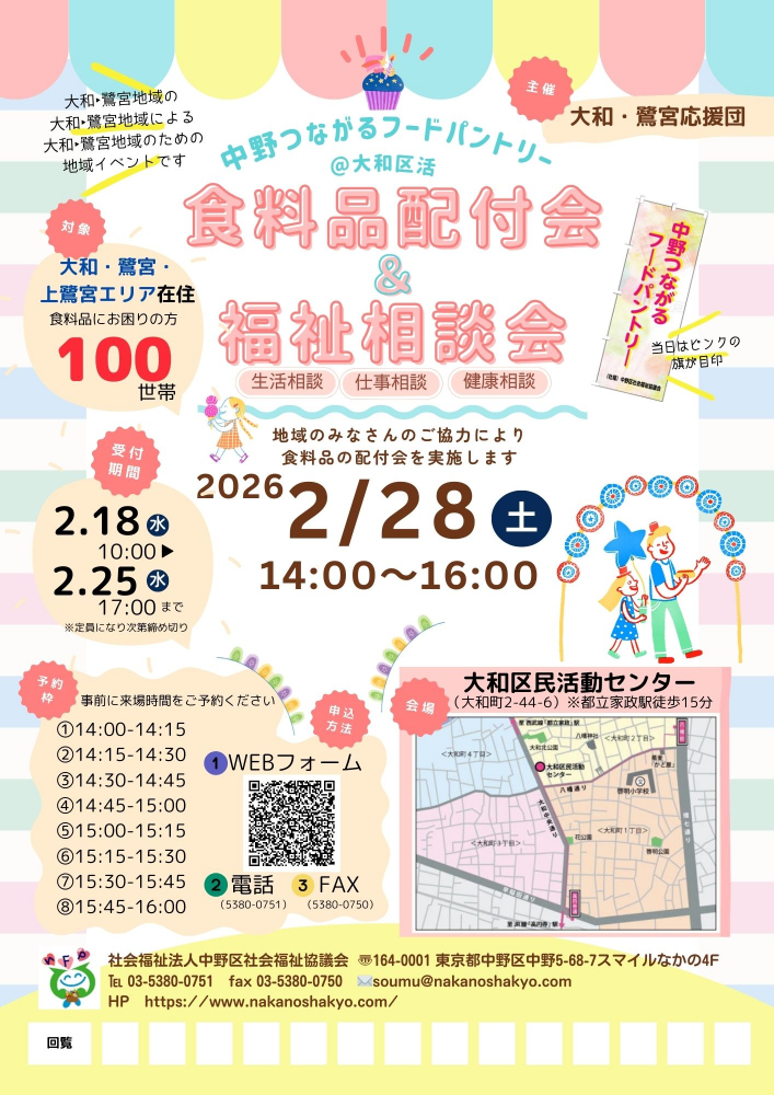 中野つながるフードパントリー＠大和（2/28）実施します！