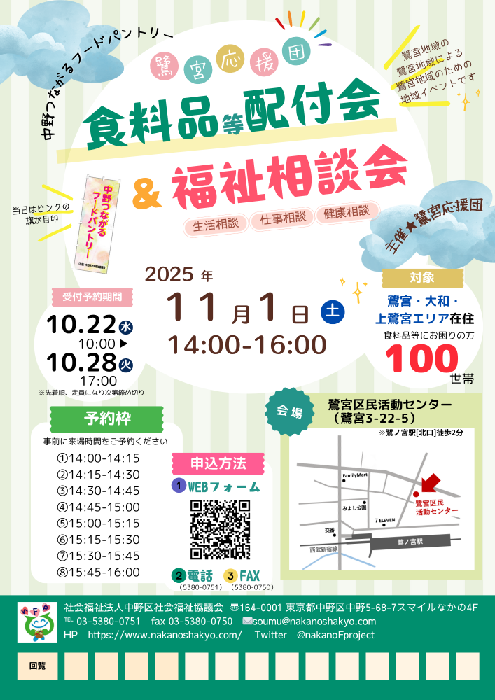 中野つながるフードパントリー＠鷺宮（11/1）実施します！