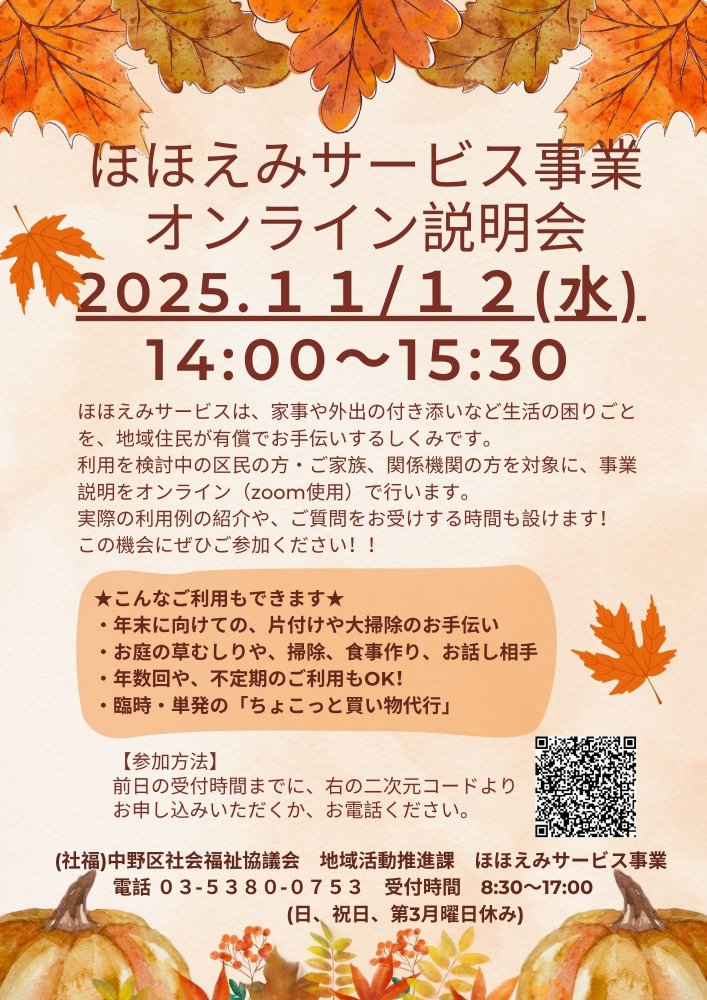 ほほえみサービス事業　オンライン説明会