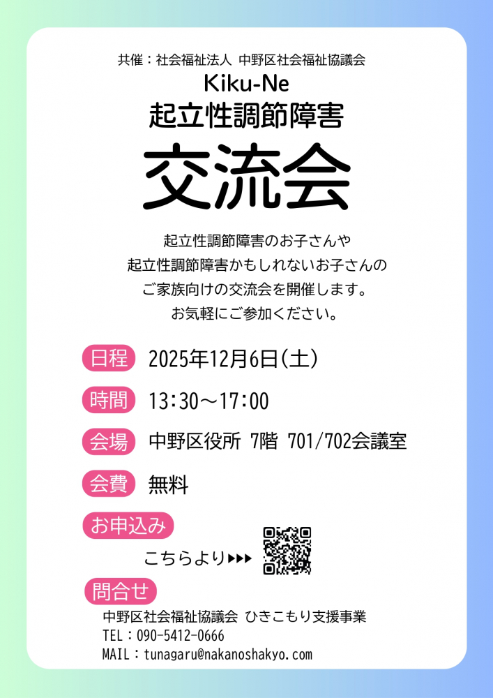 Kiku-Ne　起立性調節障害　交流会