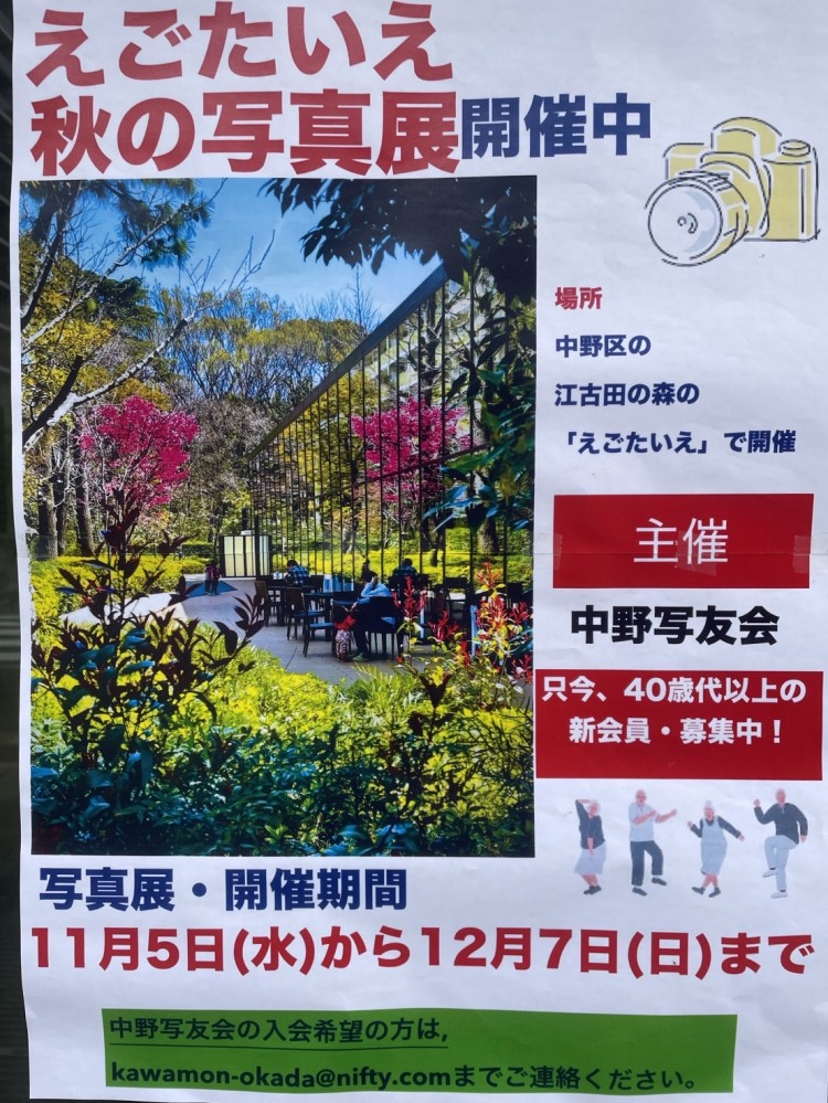 2025年えごたいえ　秋の写真展