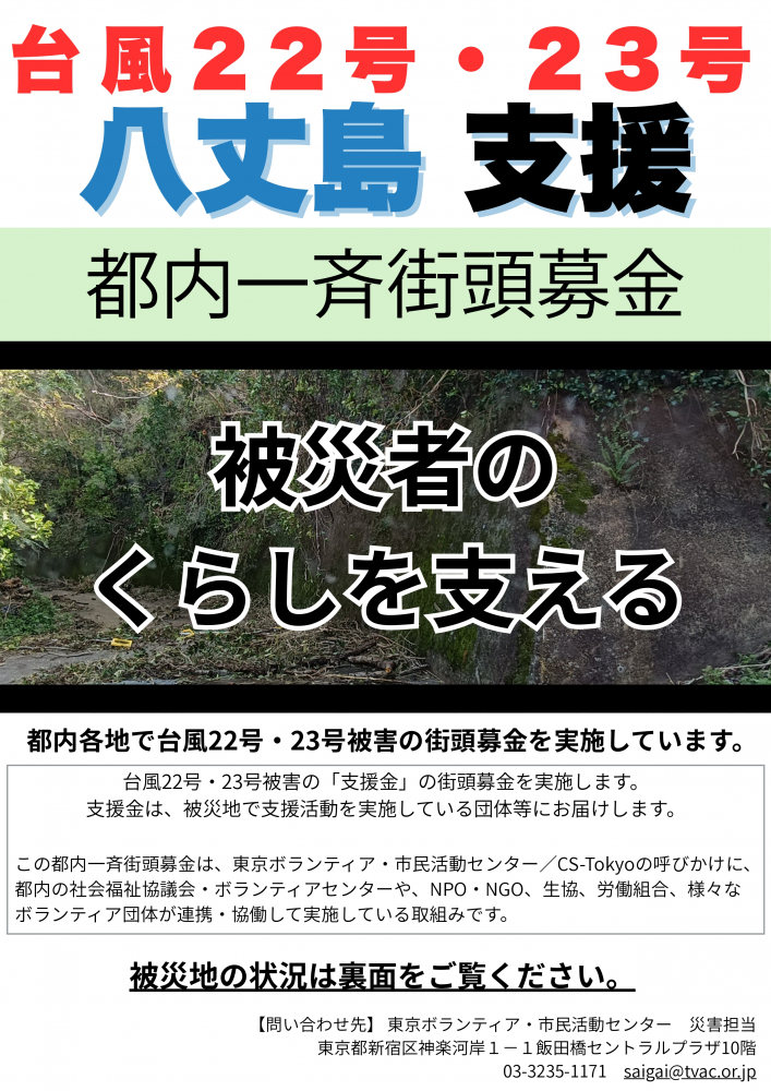 令和７年台風22号及び第23号八丈島支援 都内一斉街頭募金