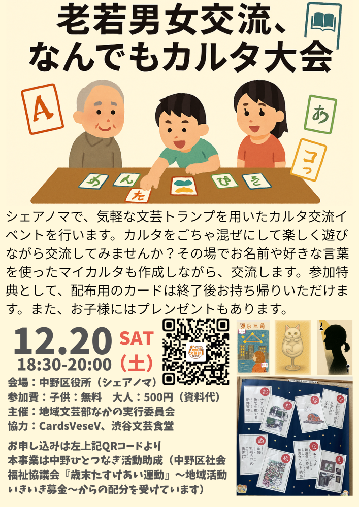 老若男女交流、なんでもカルタ大会