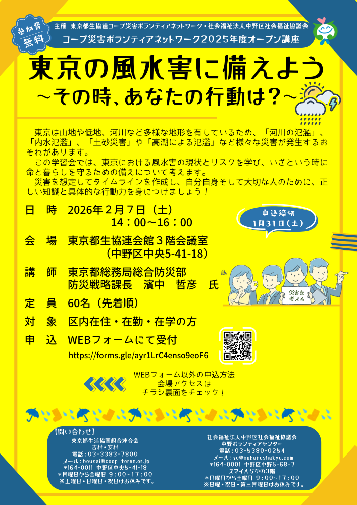 コープ災害ボランティアネットワーク２０２５年度オープン講座　東京の風水害に備えよう  ～その時、あなたの行動は？～
