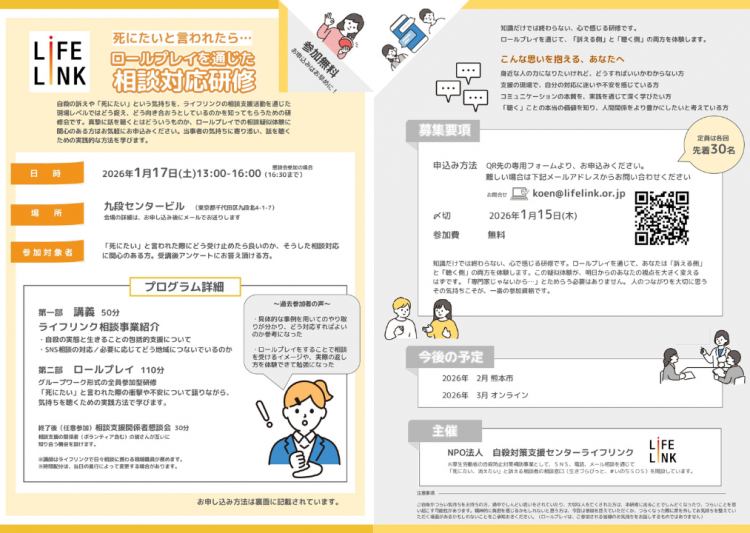 『死にたい』と言われたら。ロールプレイを通じた相談対応研修