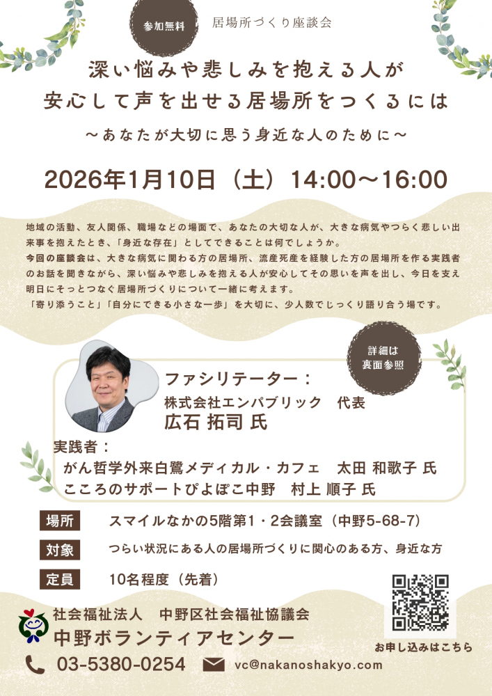 座談会「深い悩みや悲しみを抱える人が安心して声を出せる居場所をつくるには　～あなたが大切に思う身近な人のために～」