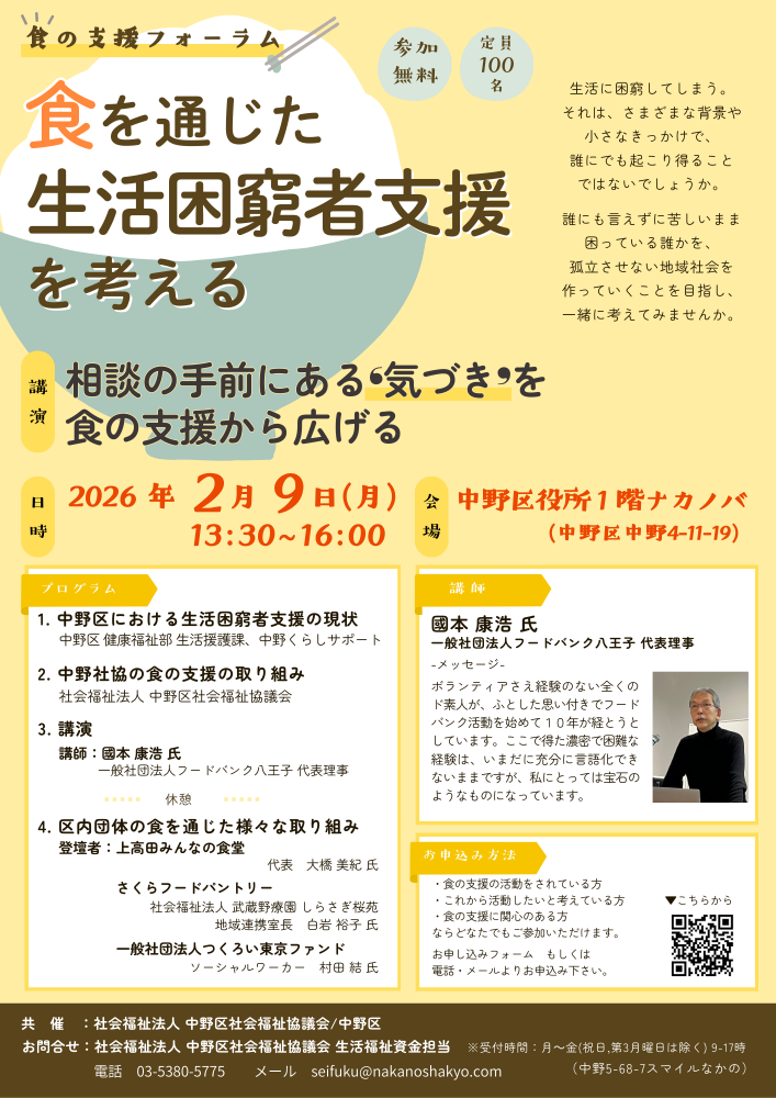 <食の支援フォーラム>食を通じた生活困窮者支援を考える～相談の手前にある‘気づき’を食の支援から広げる～