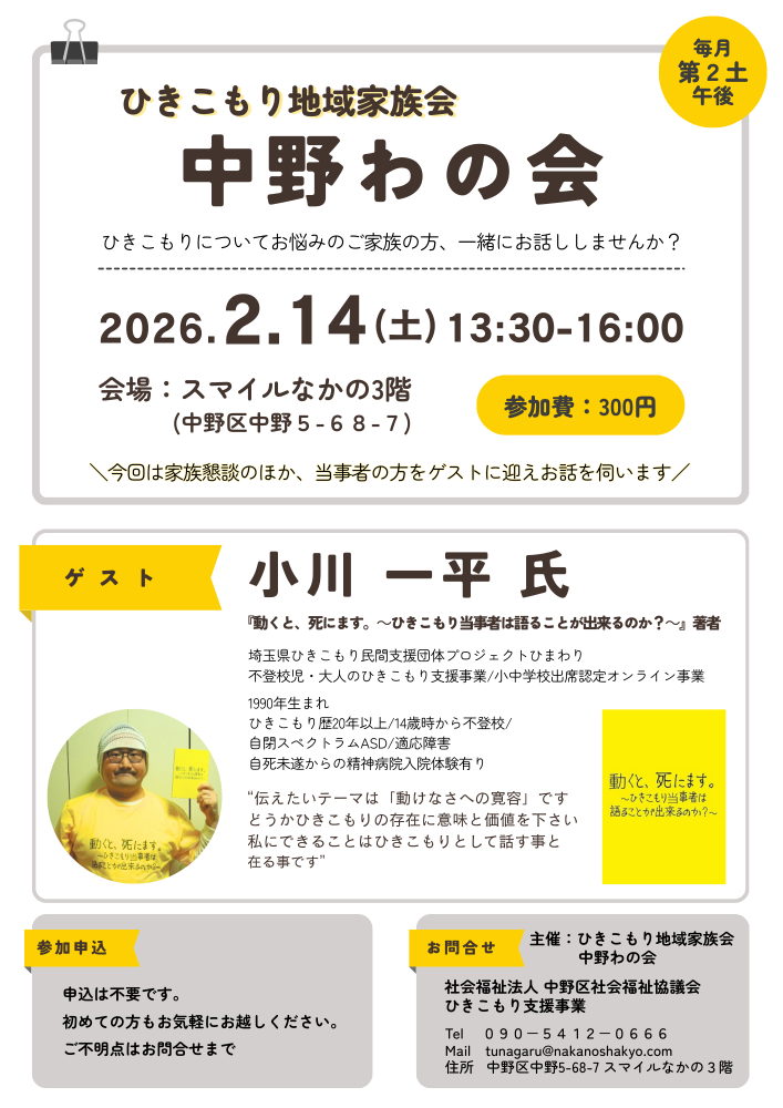 ひきこもり地域家族会「中野わの会」～小川一平さんのお話しを聞こう