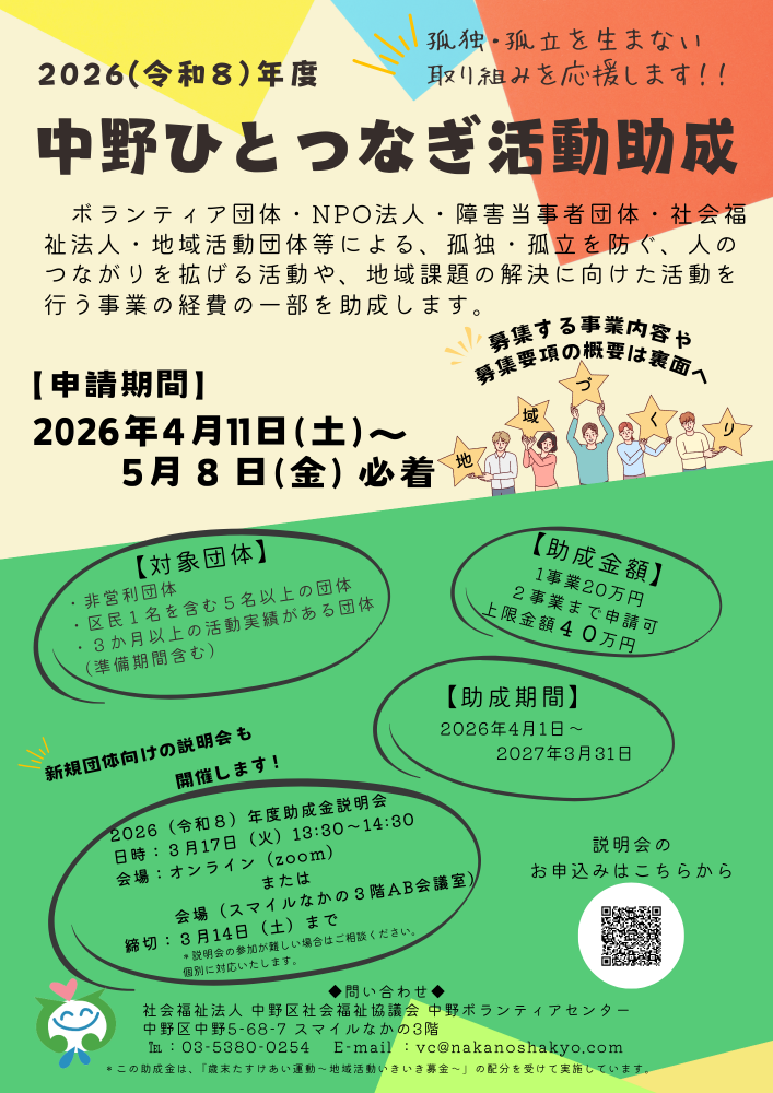 2026（令和８）年度「中野ひとつなぎ活動助成金」助成金説明会