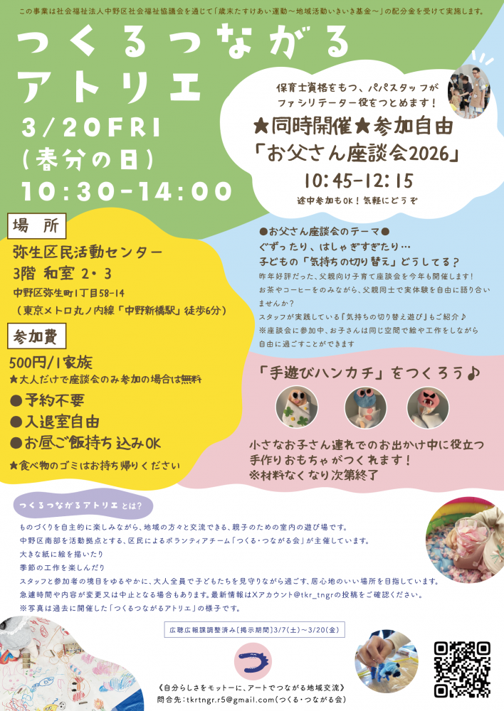 つくるつながるアトリエ＆お父さん座談会2026