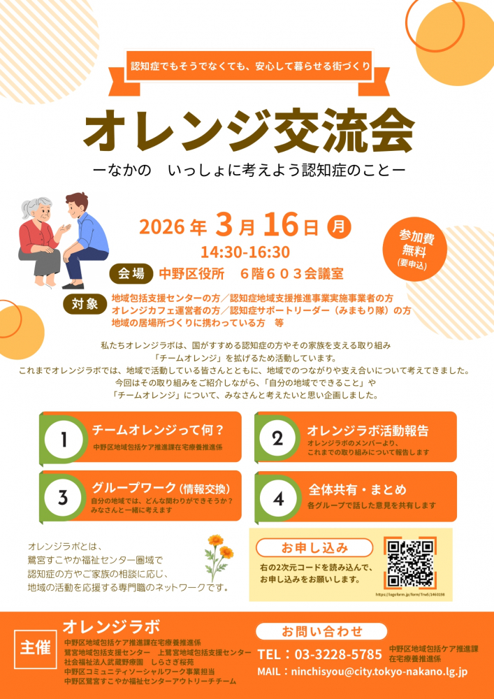 認知症でもそうでなくても、安心して暮らせる街づくり 「オレンジ交流会」 ―なかの　いっしょに考えよう認知症のことー