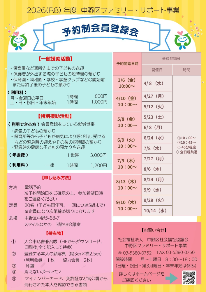 【2026前期】中野区ファミリー・サポート事業　予約制登録講習会のお知らせ