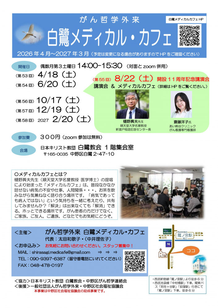 第53回「がん哲学外来白鷺メディカル・カフェ」