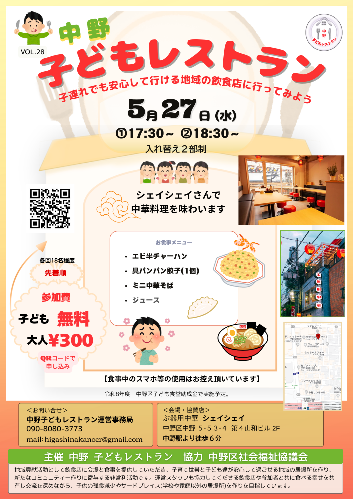 第28回　中野子どもレストラン　～子連れでも安心して行ける地域の飲食店に行ってみよう！～