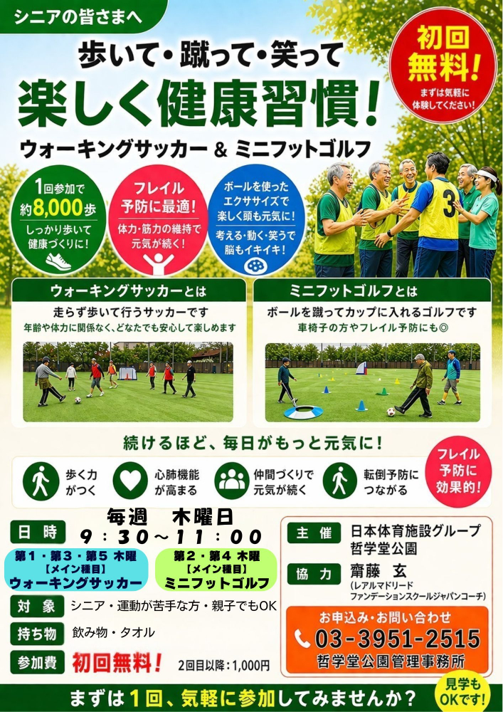 【哲学堂公園】ウォーキングサッカー・ミニフットゴルフ【フレイル予防にも◎】