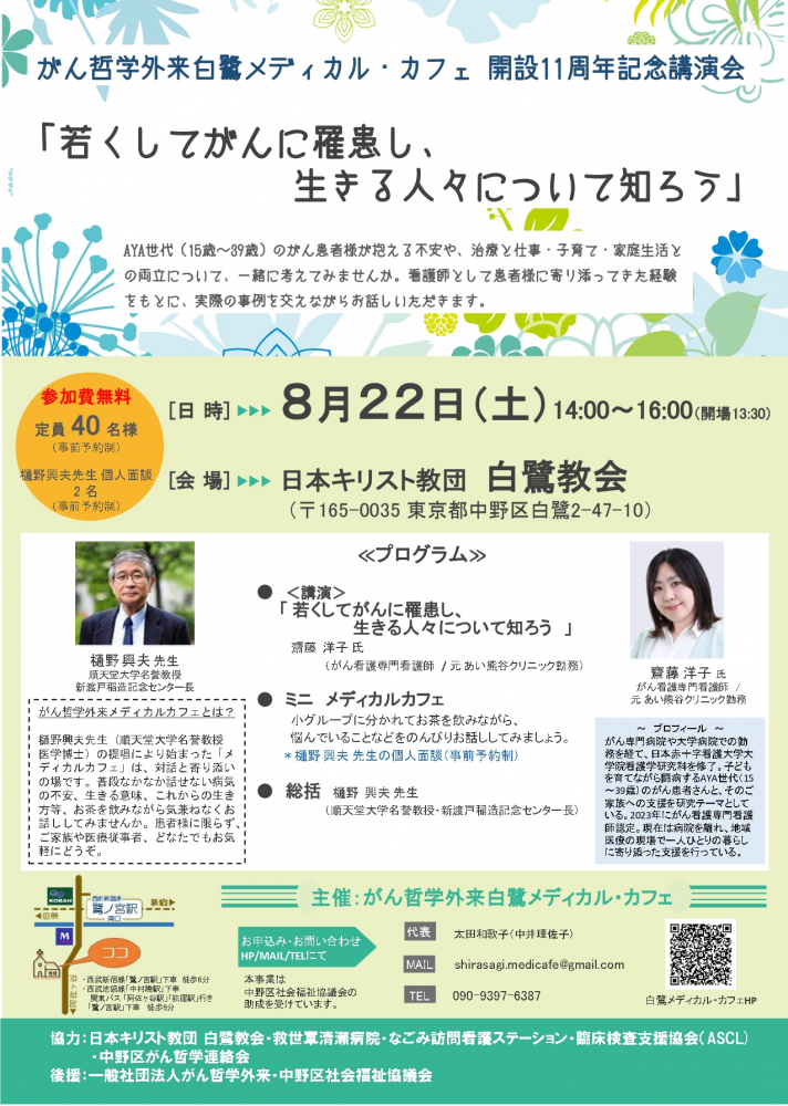 がん哲学外来白鷺メディカル・カフェ 開設11周年記念講演会開催のお知らせ