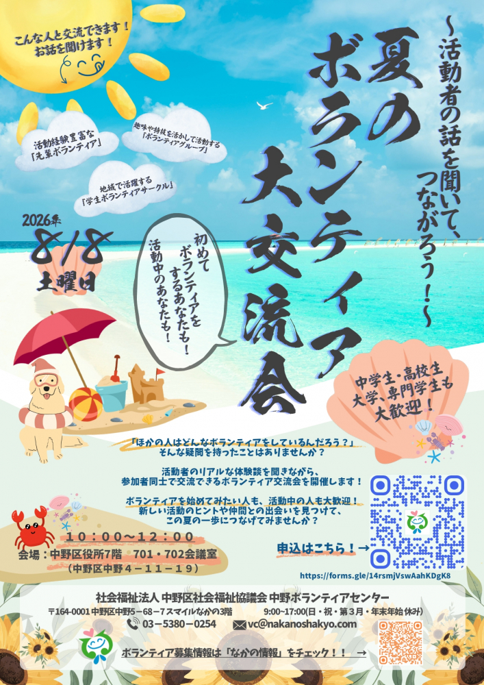 ～活動者の話を聞いて、つながろう！～「夏のボランティア大交流会！🌻✨」