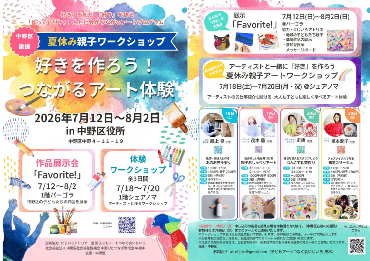 夏休み親子体験「好きを作ろう！つながるアート体験」