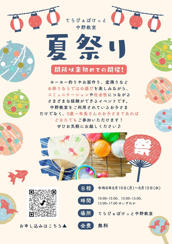 夏祭り🎐💫　児童発達支援事業所での8月無料イベントの告知