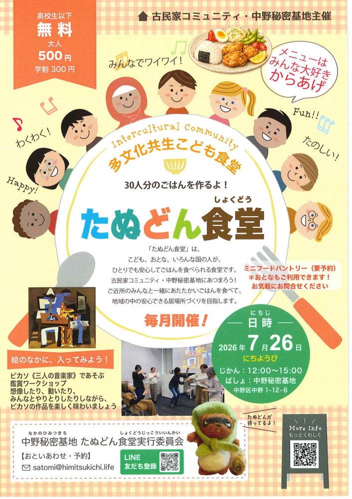 多文化共生こども食堂「たぬどん食堂」