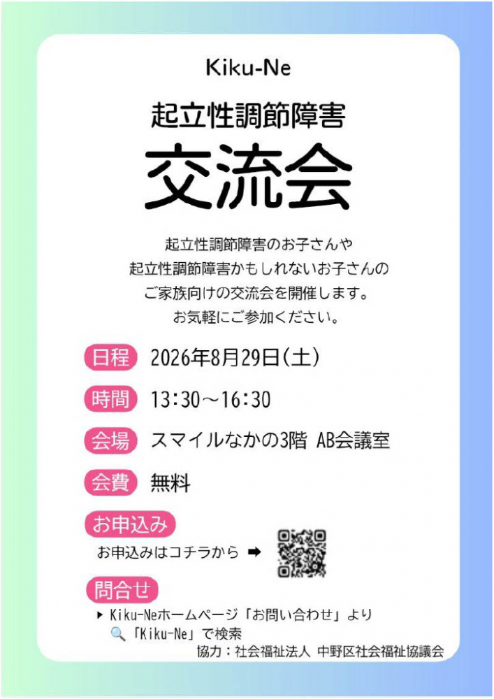 Kiku-Ne　起立性調節障害　交流会