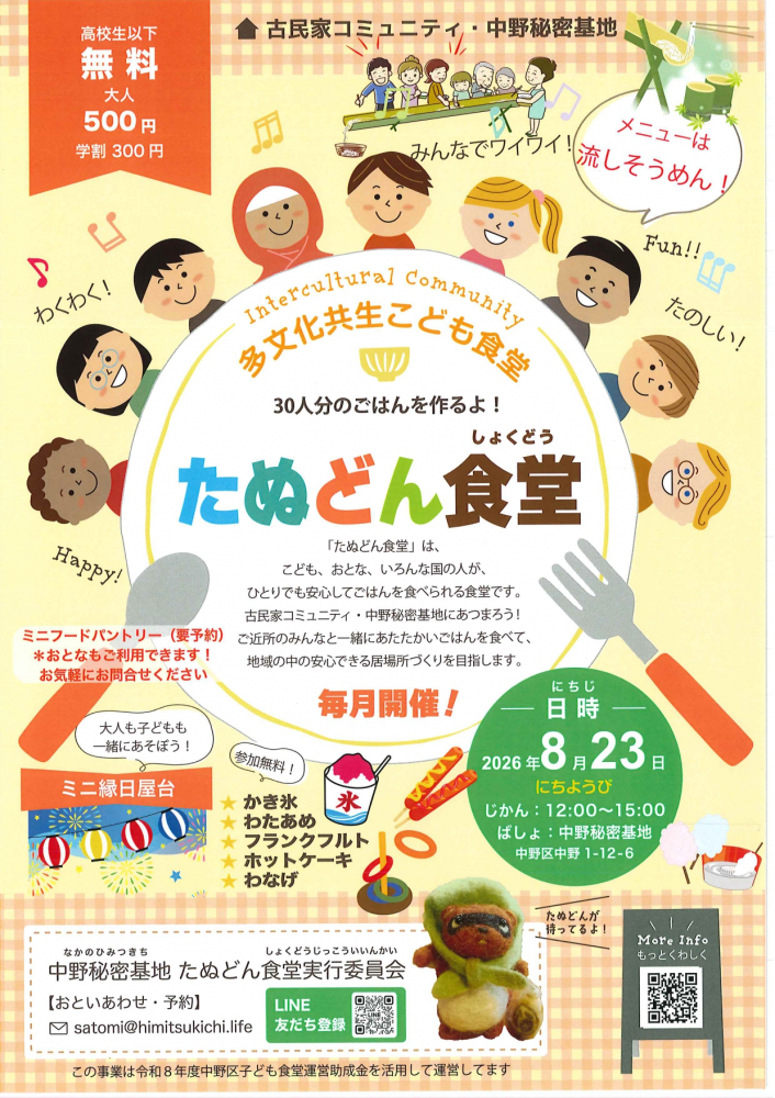 多文化共生こども食堂「たぬどん食堂」