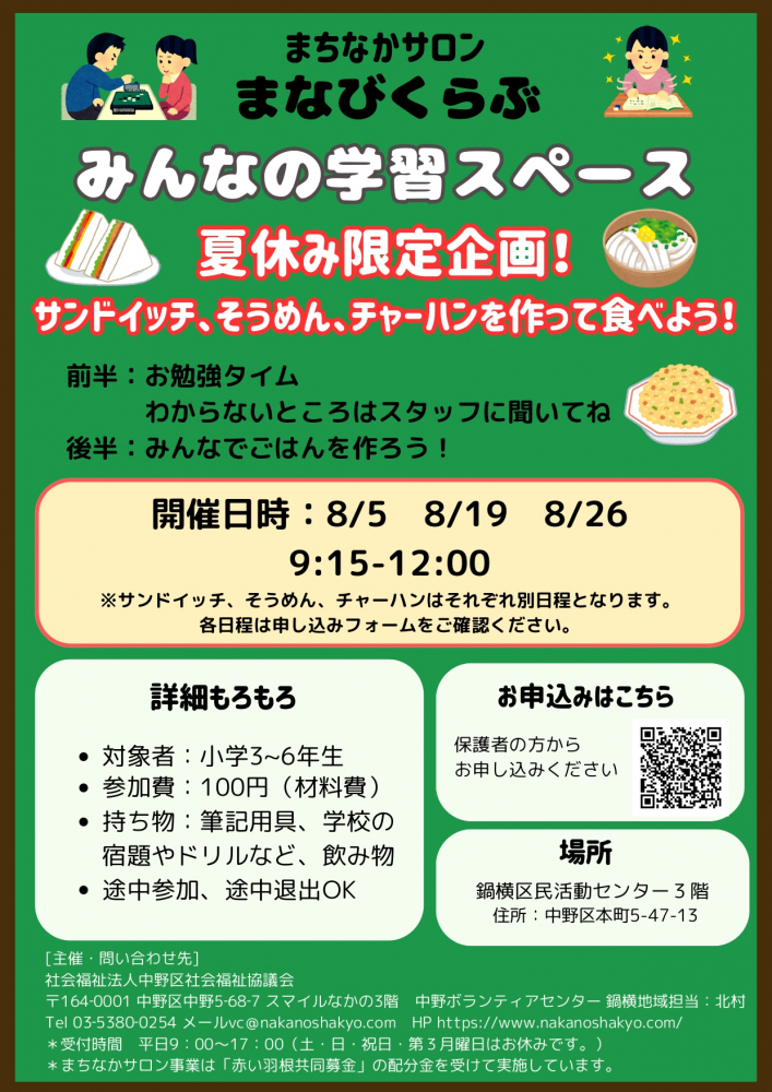 まちなかサロン『まなびくらぶ』📚夏休み企画開催のごあんない🍉