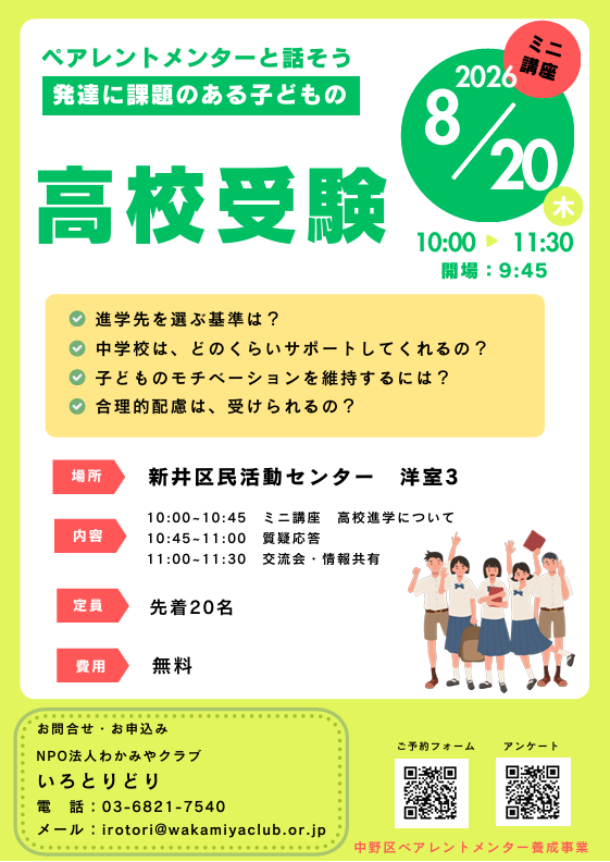 ～ペアレントメンターと話そう～発達に課題のある子の高校受験