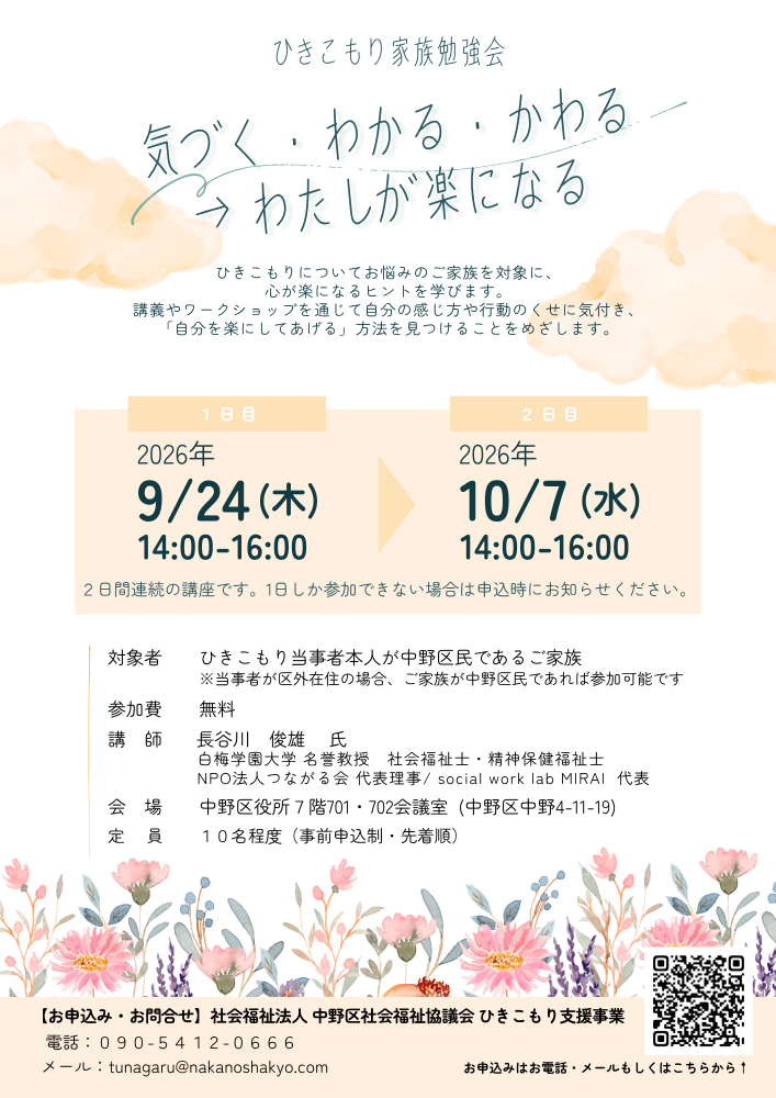 ひきこもり家族勉強会　～気づく・わかる・かわる→わたしが楽になる～