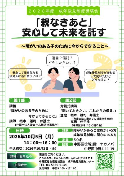 成年後見制度講演会「親なきあと」安心して未来を託す～障がいのある子のために今からできること～
