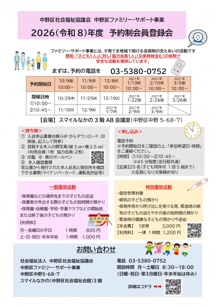 【2026後期】中野区ファミリー・サポート事業　予約制会員登録会のご案内