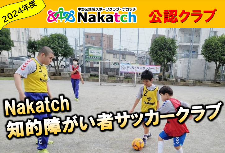 【中野区公認クラブ】「Nakatch知的障がい者サッカークラブ」のサポーターを募集します！