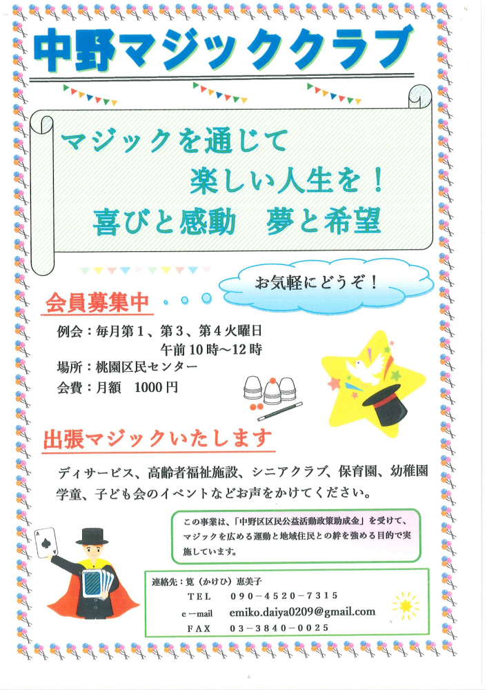 マジックを通じて楽しい人生を！　【中野マジッククラブ】　ボランティアメンバー募集・出張マジックご依頼受付