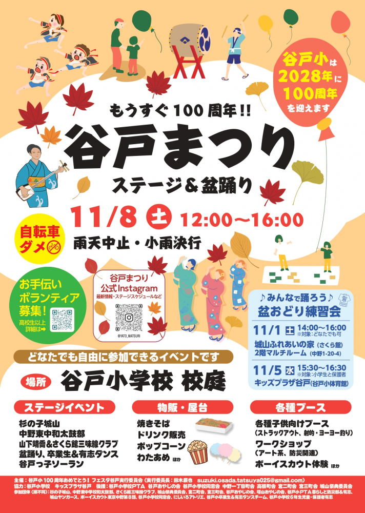 「もうすぐ100周年　谷戸まつり〜ステージ＆盆踊り」運営補助ボランティア募集
